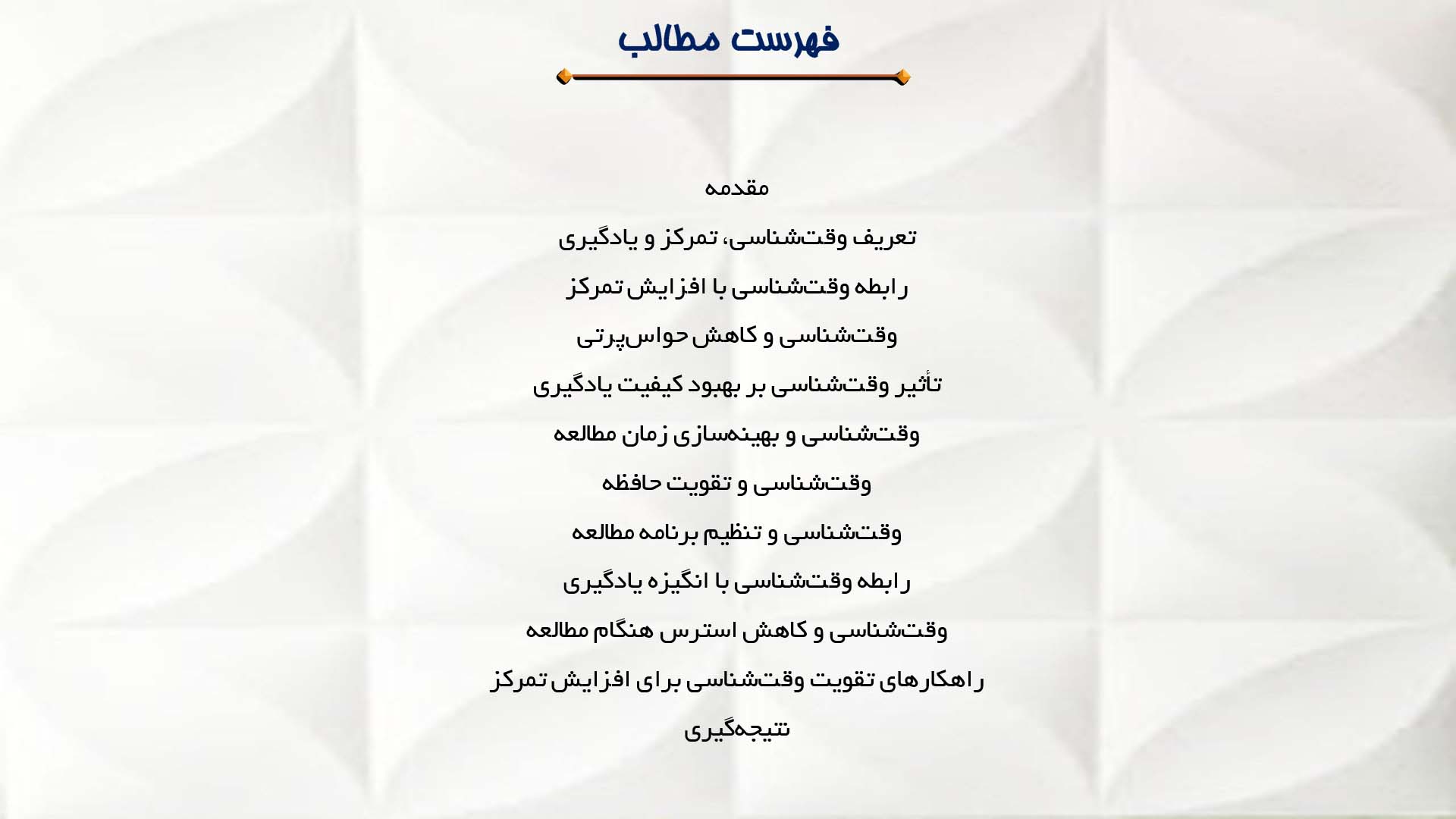 پاورپوینت در مورد تأثیر وقت‌شناسی بر تمرکز و یادگیری